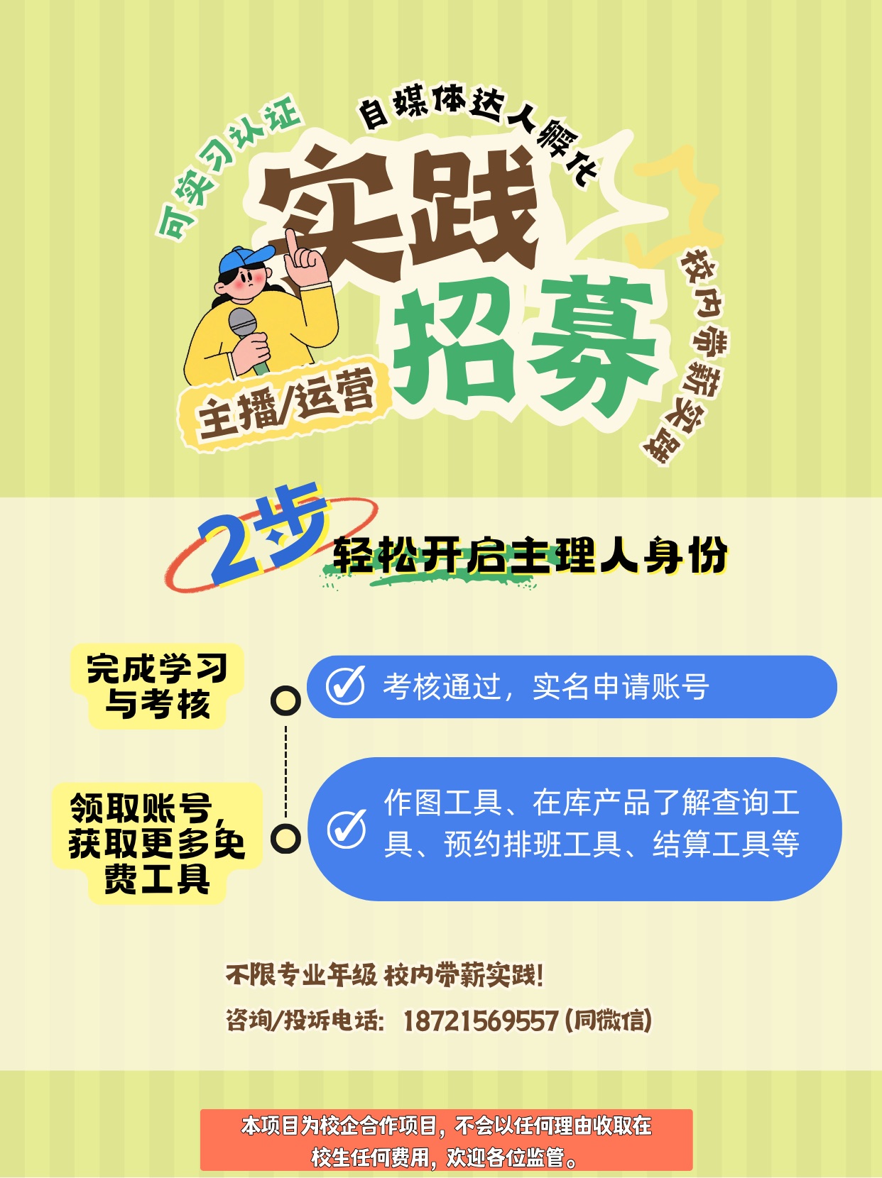 实践招募